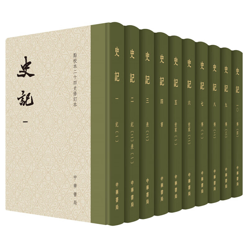 点校本二十四史修订本：史记（精装·全10册）