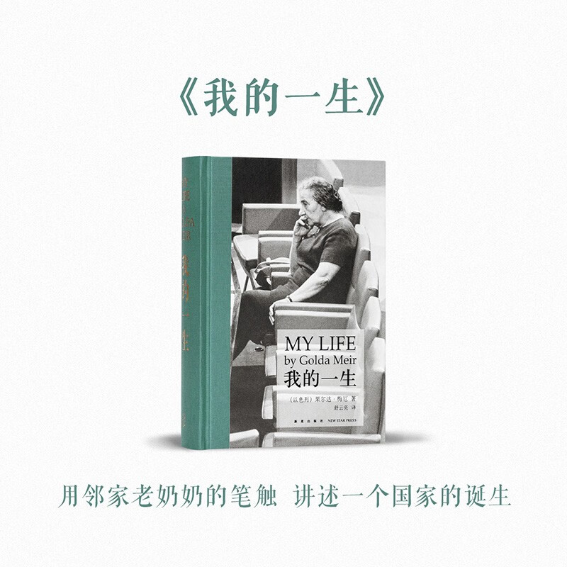 《我的一生》用邻家老奶奶的笔触 讲述一个国家的诞生 以色列缔造者 梅厄夫人自传 读库次经典