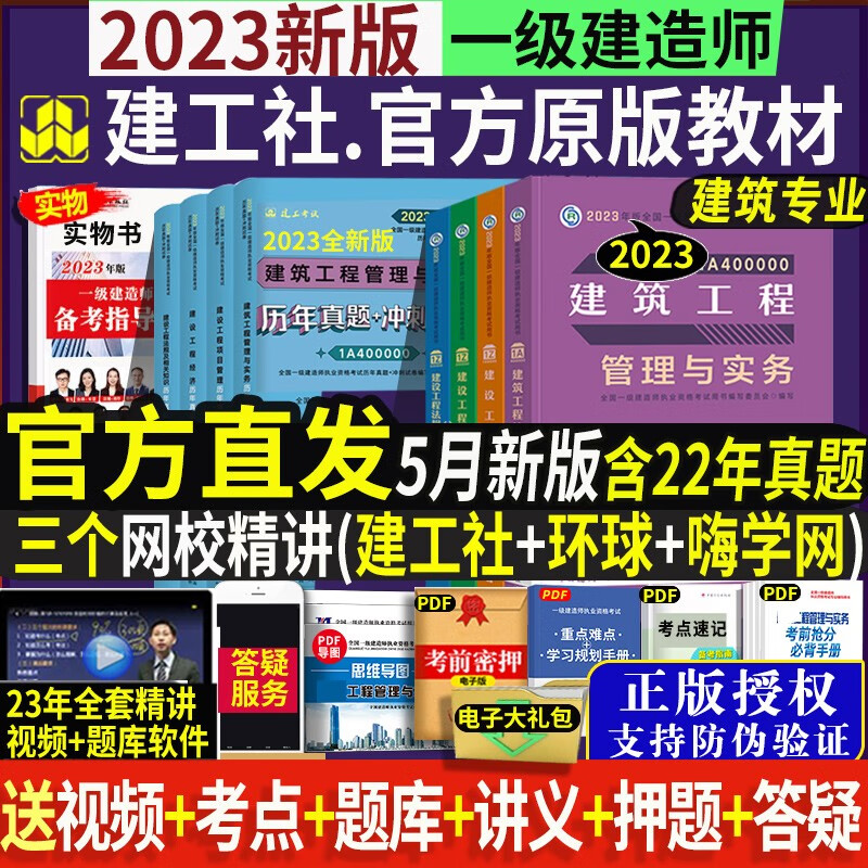 建工社官方正版一级建造师一建2023年教材建筑4本单科历年真题试卷习题集题库项目管理经济法规市政机电公路水利水电实务工程 建筑专业】4本教材+4本真题