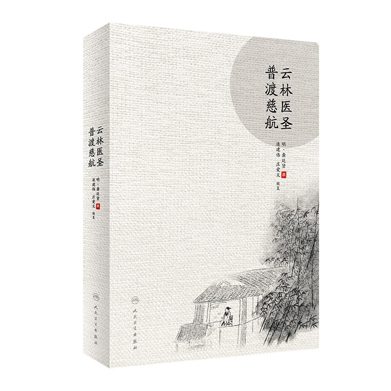云林医圣普渡慈航