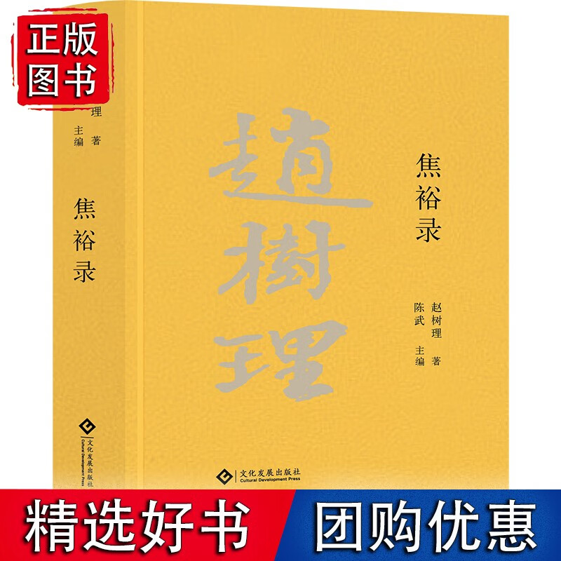 焦裕禄（赵树理文集）