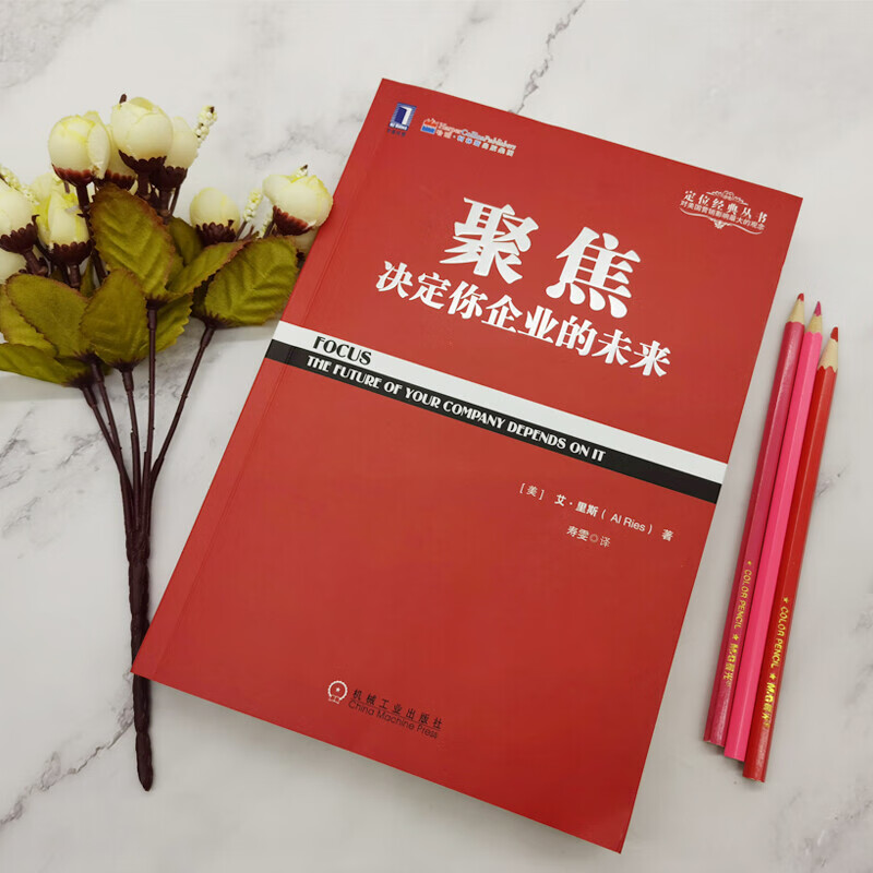 正版 聚焦 (美)艾.里斯 管理/管理工具书