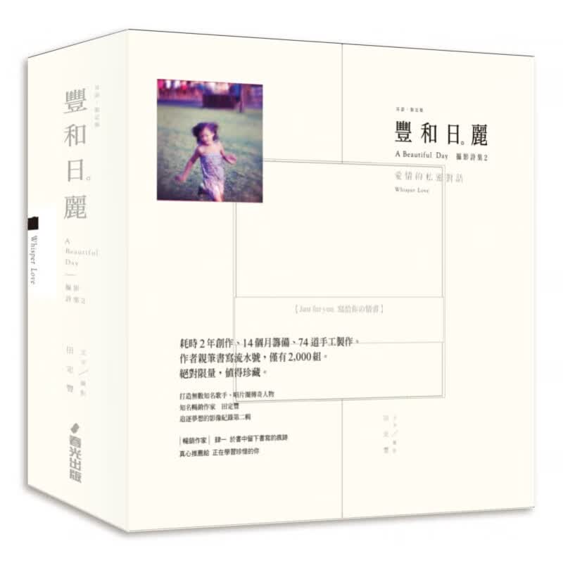 预订台版 丰和日丽摄影诗集2 爱情的私密对话耳语限定版文学艺术作品集艺术摄影【下架】