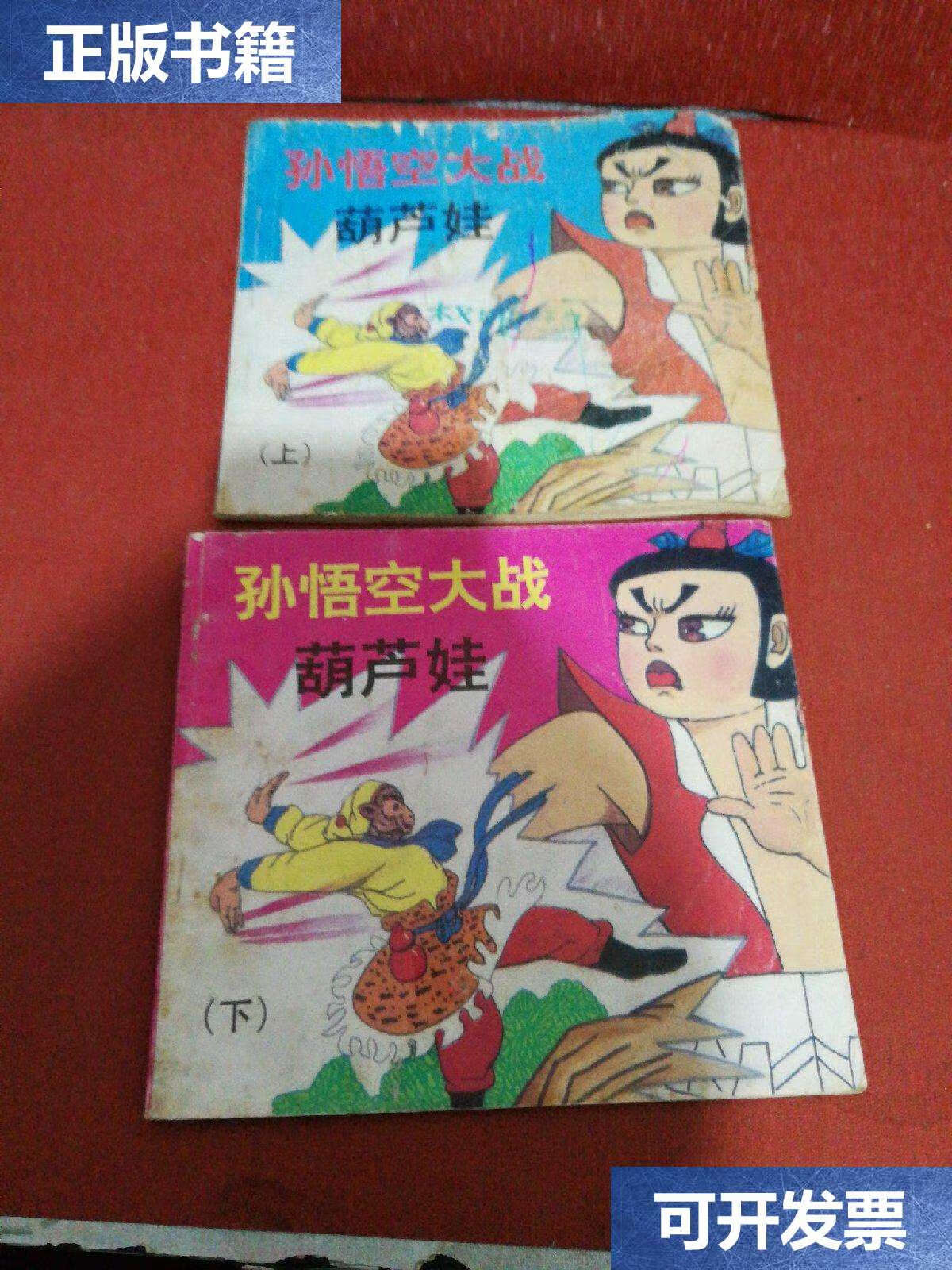 【二手9成新】孙悟空大战葫芦娃(上下册) /俞蕾 海南摄影美术