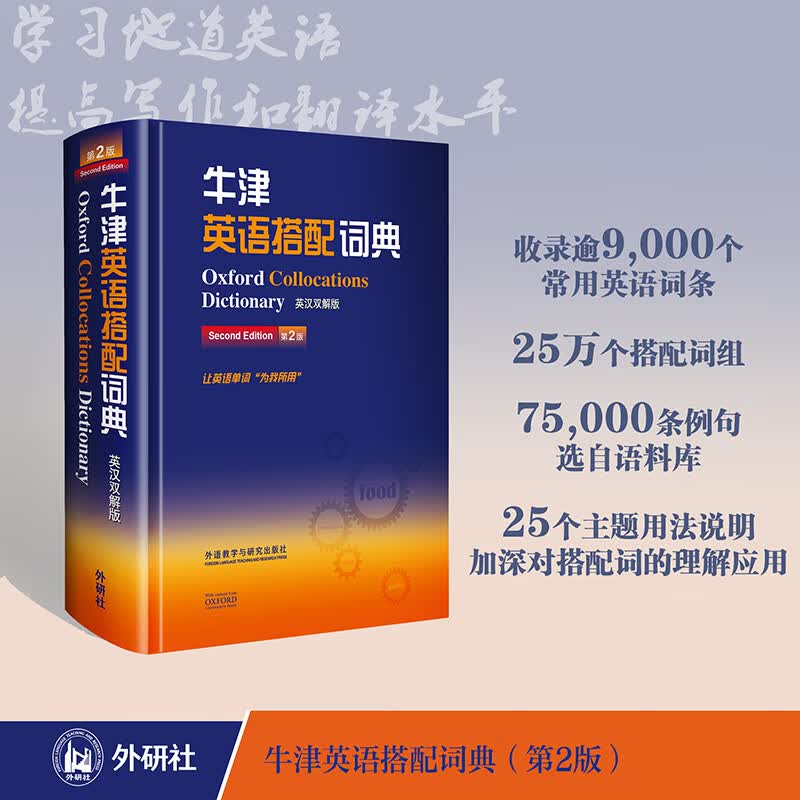 外研社 牛津英语搭配词典 英汉双解版 第二版 科林麦金托什 提高英语写作和翻译水平工具书 英语词典 英语学
