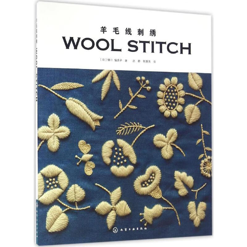 羊毛线刺绣