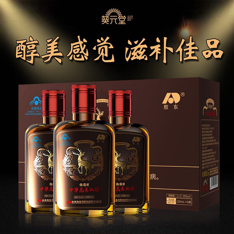 调节免疫人男用滋补酒养生酒全鹿酒茸鞭酒鹿鞭酒 一箱6瓶(35度*125ml)