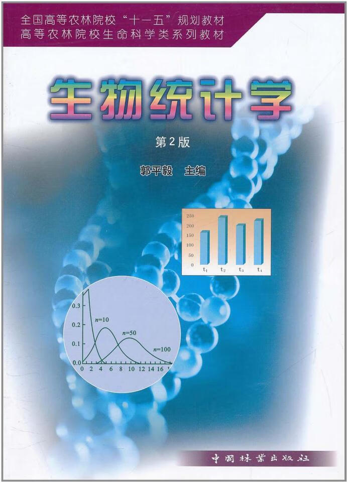 生物统计学 9787503859281 中国林业出版社 郭平毅