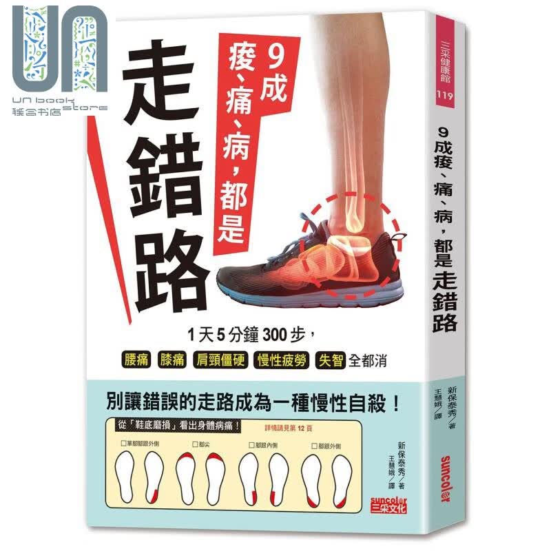 9成痠 痛 病 都是走错路 新保泰秀  三采 医疗保健 养生法 其他疗法  看更多
