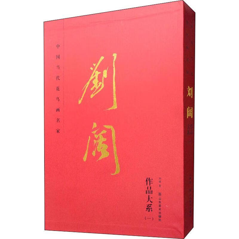 中国当代花鸟画名家——刘阔刘阔山东社花鸟画作品集中国现代