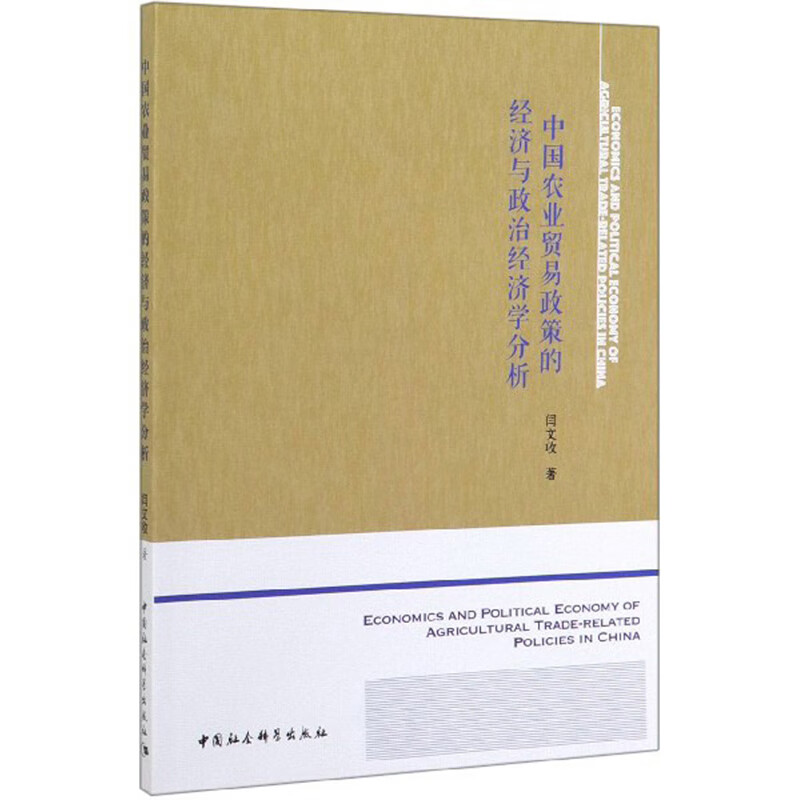 中国农业贸易政策的经济与政治经济学分析（英文版）