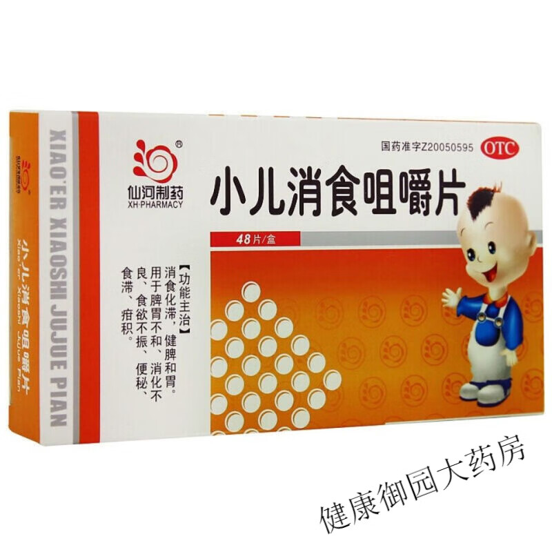 仙河  小儿消食咀嚼片48片 消化不良食欲不振便秘食滞 2盒