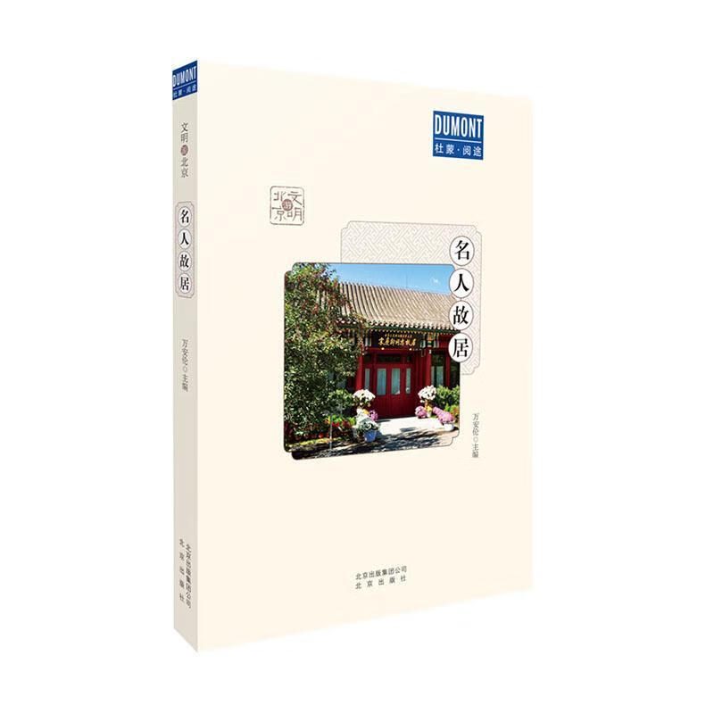 名人故居万安伦旅游/地图9787200145410