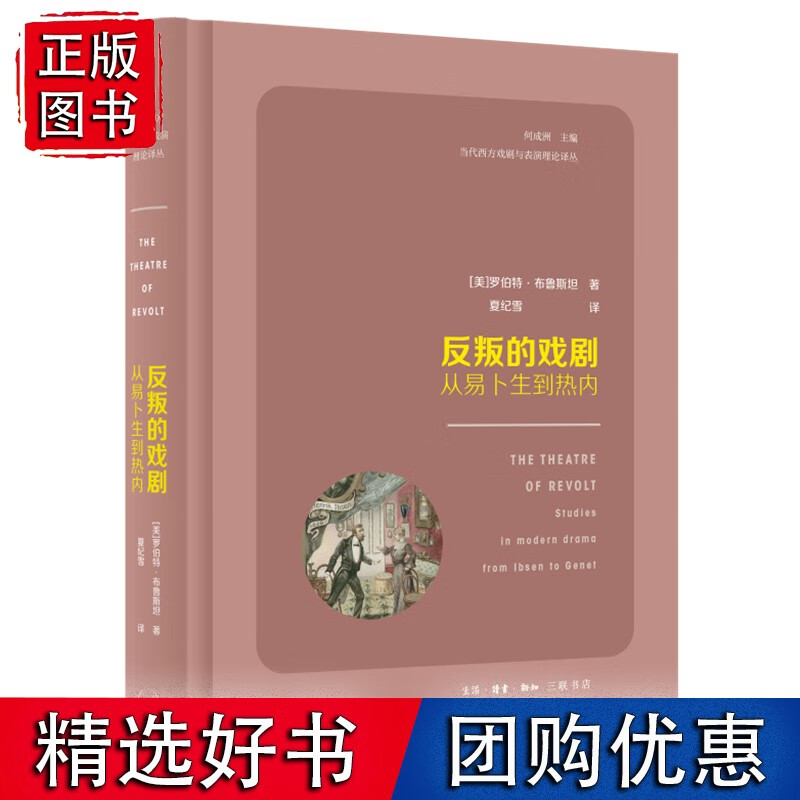 反叛的戏剧：从卜易生到热内
