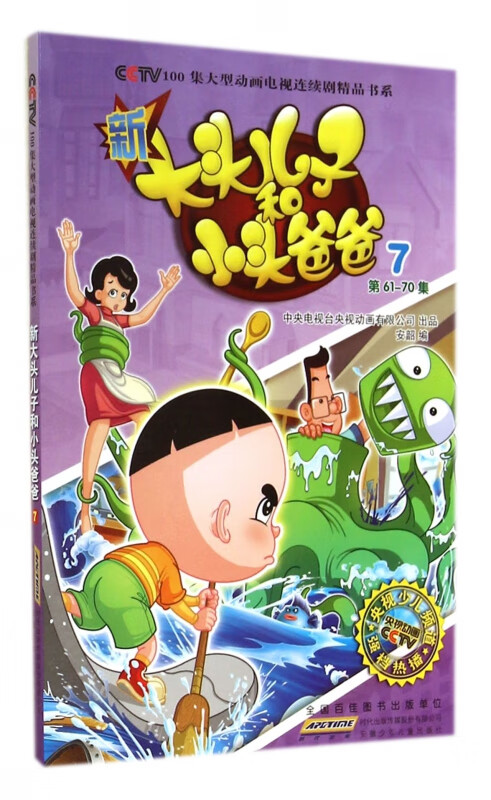 新大头儿子和小头爸爸(7第61-70集)/cctv100集大型动画电视连续剧精品