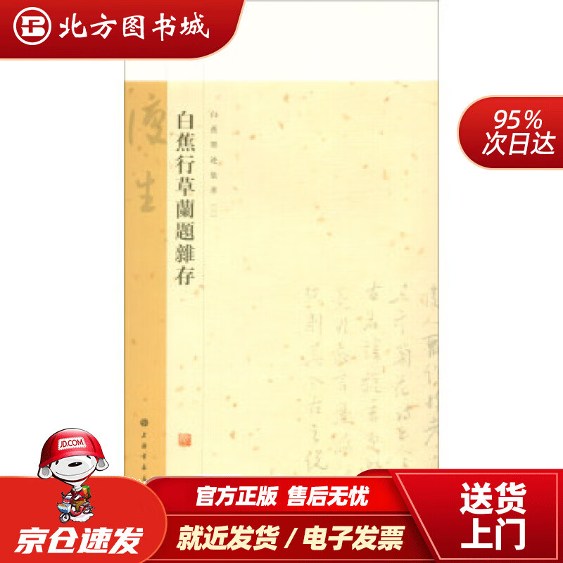 【正版现货】白蕉行草兰题杂存白蕉墨迹集萃上海书画出版社上海书画出版社 北方图书城