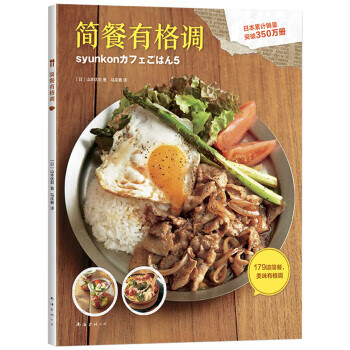 简餐有格调 [日]山本优莉,马庆春【正版书】
