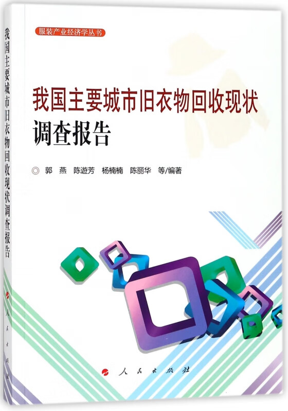 我国主要城市旧衣物回收现状调查报告/服装产业经济学丛书