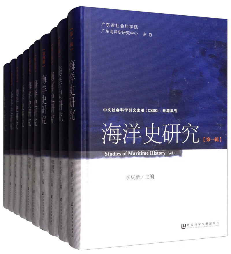 海洋史研究（套装共10册）