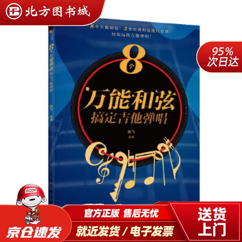 【正版现货】8个和弦搞定吉他弹唱陈飞人民邮电出版社 北方图书城
