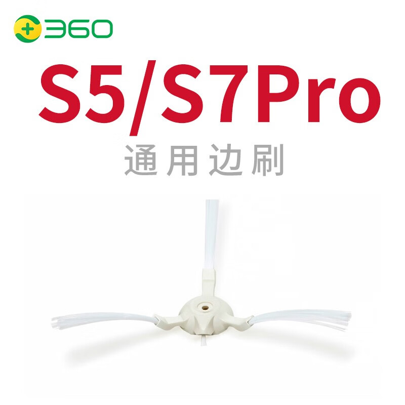 360扫地机器人S5\S7pro通用边刷2只装