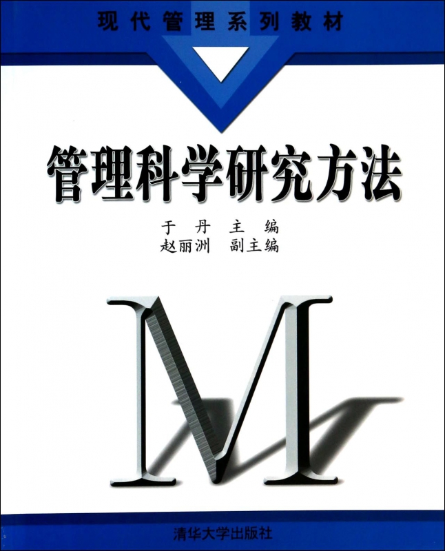 管理科学研究方法(现代管理系列教材)