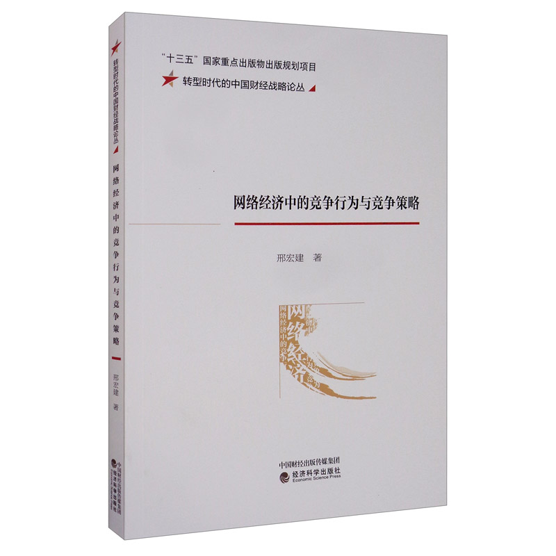 网络经济中的竞争行为与竞争策略