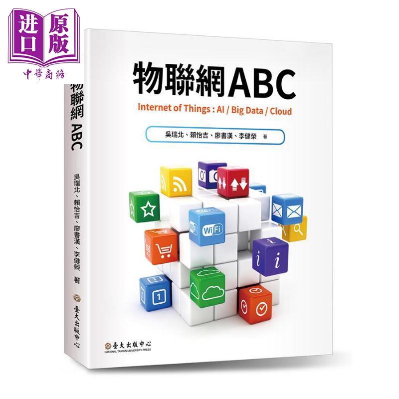 物联网ABC 港台原版 吴瑞北 赖怡吉 廖书汉 李健荣 台大出版中心