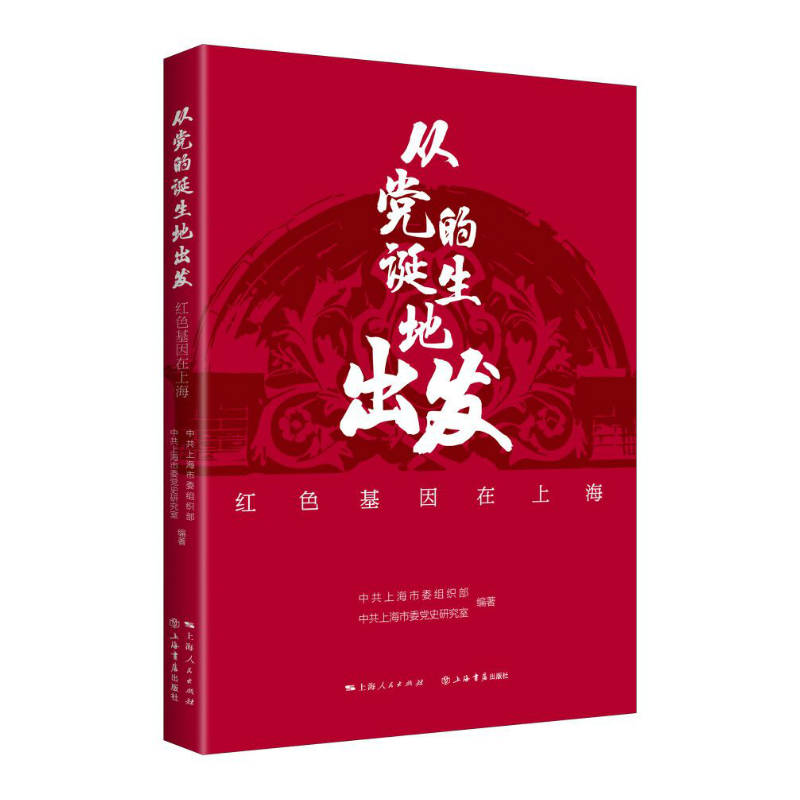 从党的诞生地出发：红色基因在上海