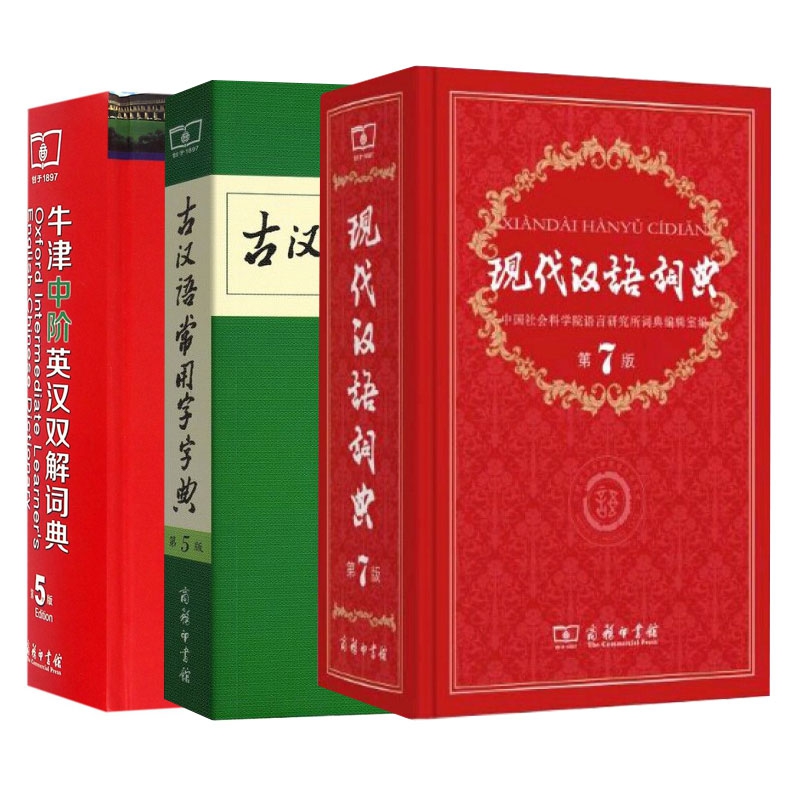 牛津中阶英汉双解词典+现代汉语词典+古汉语常用字字典 共3册