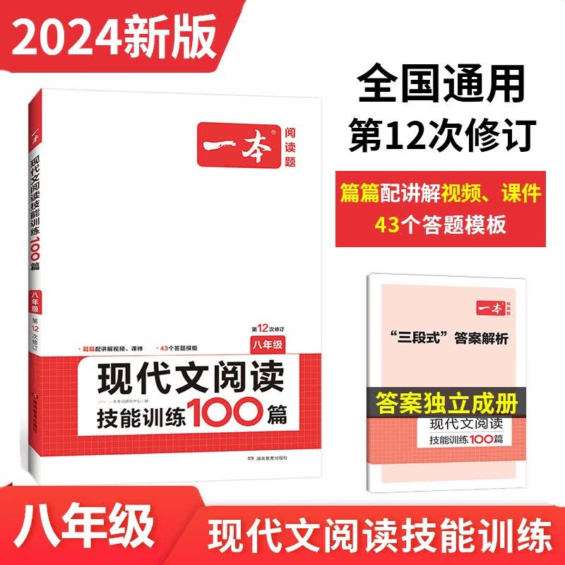 一本现代文阅读技能训练100篇 八年级上下册 2024版初中语文同步教材阅读理解专项训练真题练习册