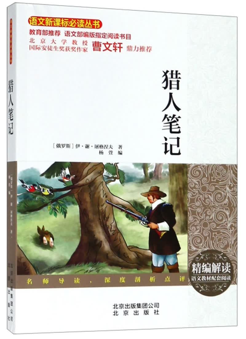 【新华书店】猎人笔记/语文丛书
