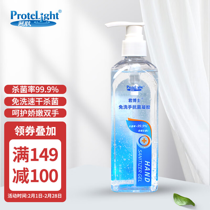 普肽（ProteLight）免洗手抗菌凝胶洗手液 免洗洗手凝胶酒精消毒液 有效杀菌抑菌免洗速干