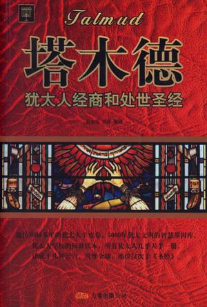 【正版书】塔木德