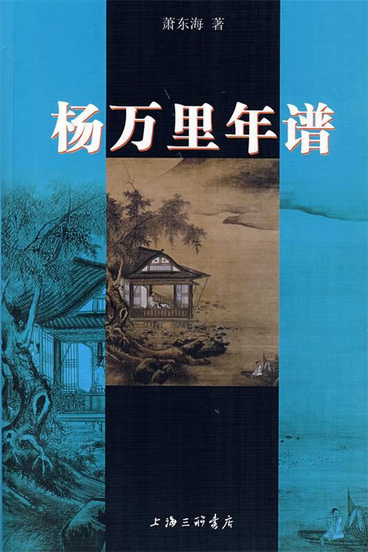 杨万里年谱 萧东海 著