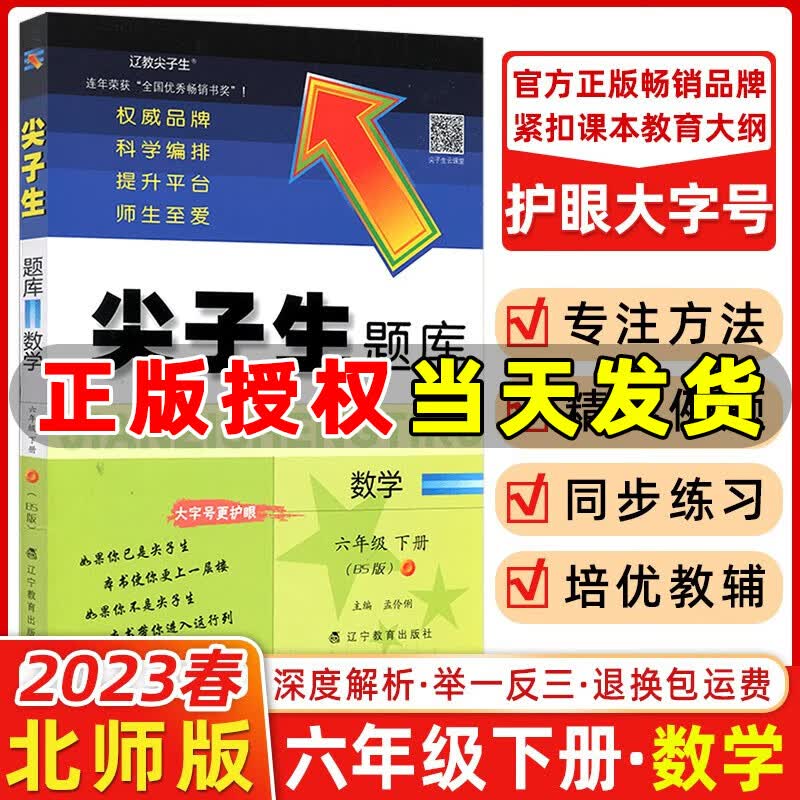 2023春季 尖子生题库六年级数学下册北师大版BS版 小学六年级下册数学教材同步提分练习册题库数学尖子生