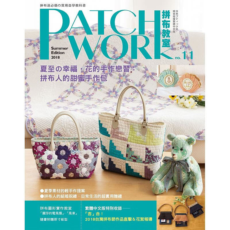预订台版 Patchwork拼布教室11 夏至的幸福花的手作练习 拼布基础课程缝纫知识