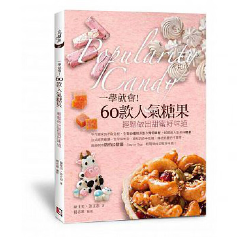 现货台版 一学就会 60款人气糖果轻松做出甜蜜好味道 90种糖果制作常用食材烘焙