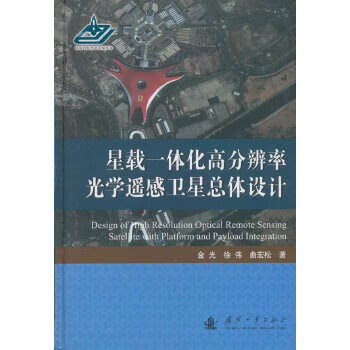 星载一体化高分辨率光学遥感总体设计 金光