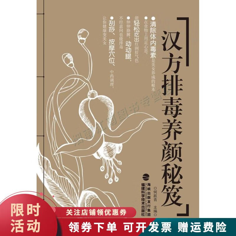 汉方排毒养颜秘笈【上新】
