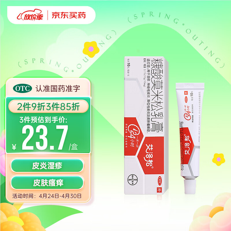 艾洛松糠酸莫米松乳膏 0.1%(10g:10mg)* 10g用于湿疹神经性皮炎异位性皮炎皮肤瘙痒