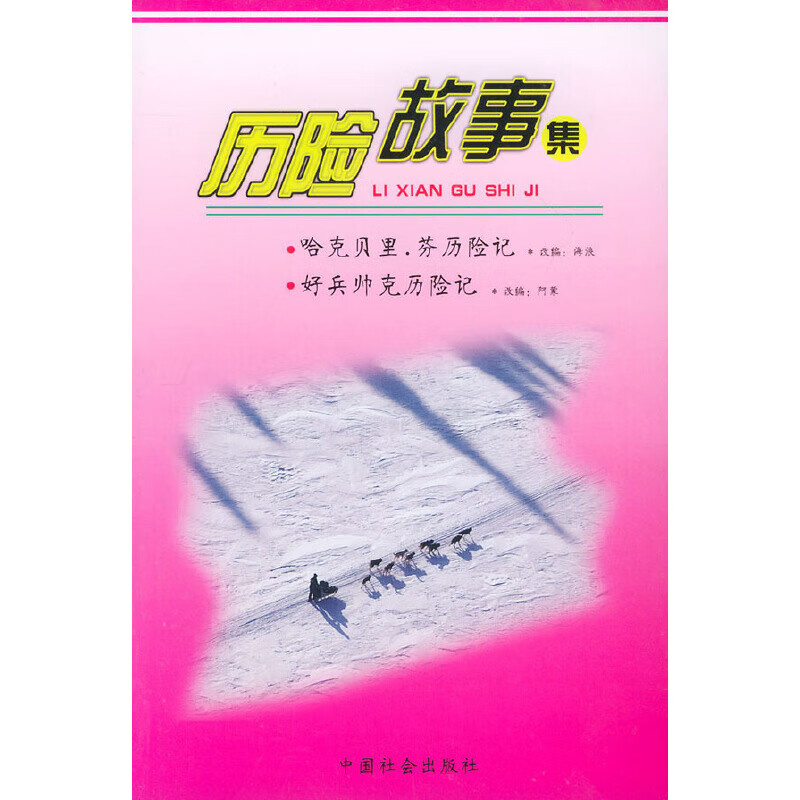 【尾货】历险故事9787800889585