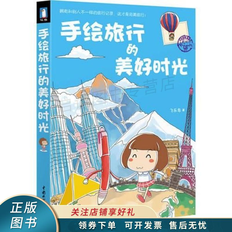 手绘旅行的美好时光 飞乐鸟 【稀缺图书,放心购买】