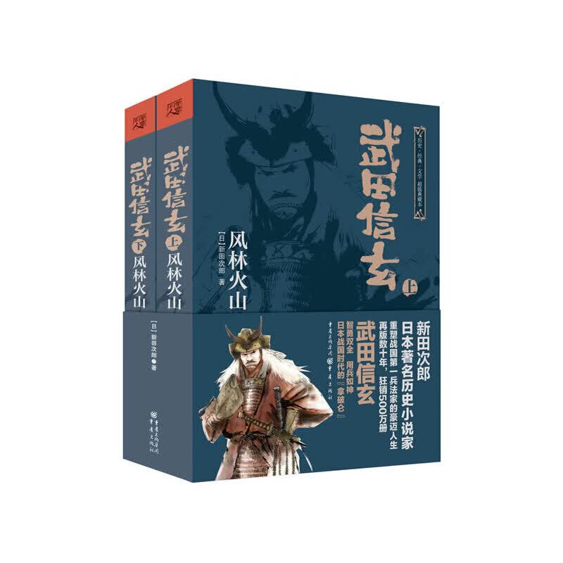 武田信玄:风林火山