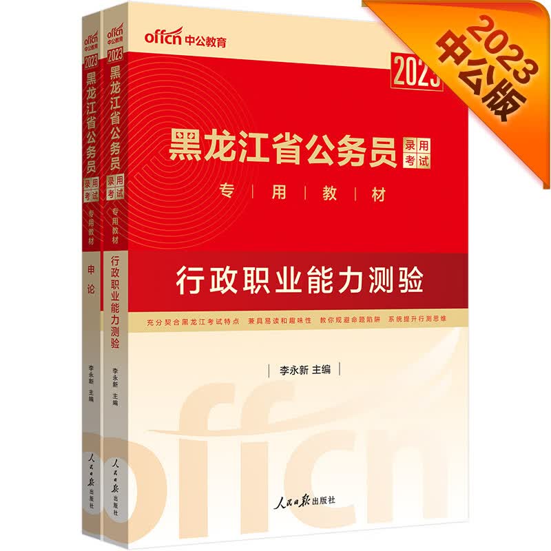 中公教育2023黑龙江省公务员考试教材：行政职业能力测验+申论（套装2册） 京东正版现货 套装2册