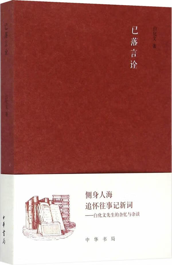 已落言诠/白化文/社会科学/9787101109177