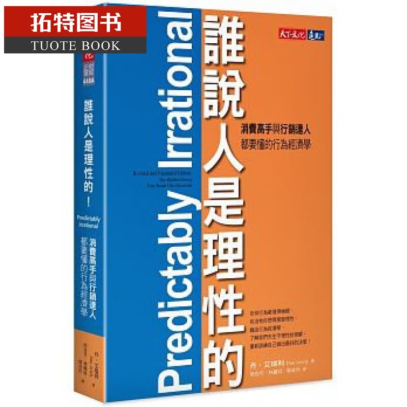 预售 谁说人是理性的！消费高手与营销达人都要懂的行为经济学 台版原版 商业理财 港台图书