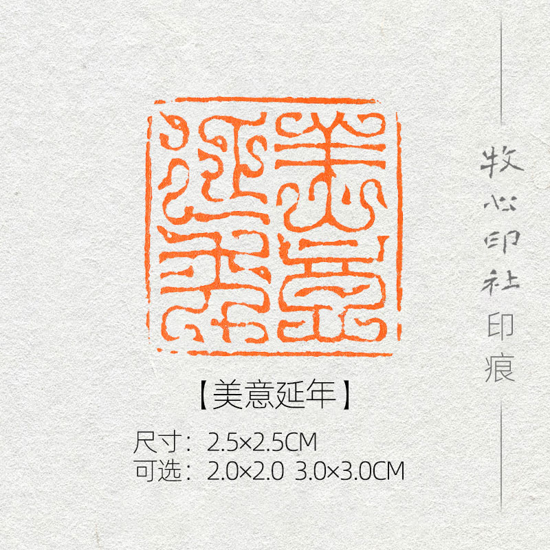 美意延年 鸟虫篆印风格可加急手工篆刻成品闲章字画书法古风诗词 2.