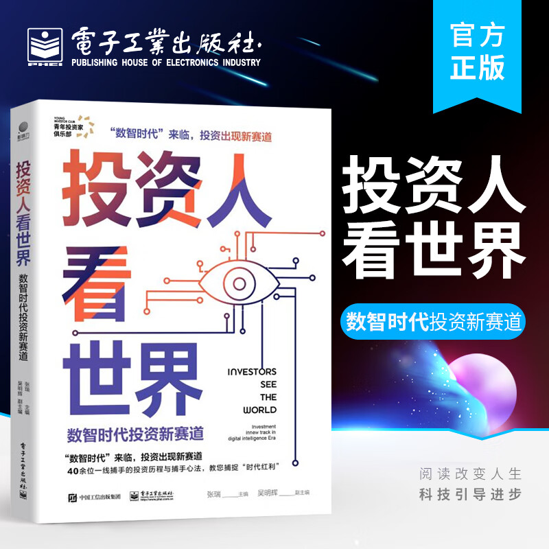 投资人看世界：数智时代投资新赛道
