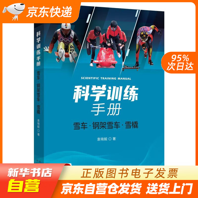 【新华书店正版】科学训练手册：雪车、钢架雪车、雪橇 袁晓毅 中译出版社正版图书